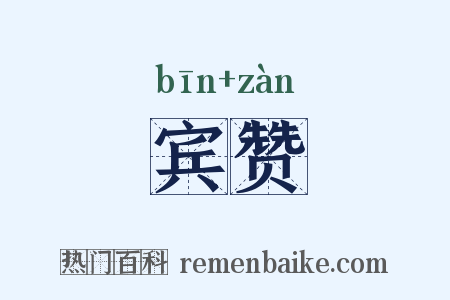 宾赞是什么意思的图片